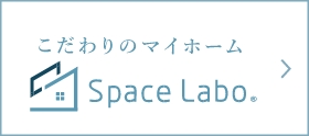 注文住宅・リノベーション「スペースラボ”」