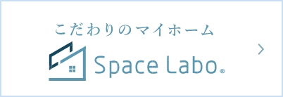 注文住宅・リノベーション「スペースラボ”」