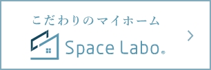 注文住宅・リノベーション「スペースラボ”」