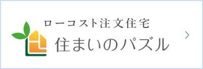 ローコスト注文住宅「住まいのパズル」