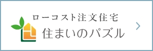 ローコスト注文住宅「住まいのパズル」