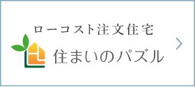 ローコスト注文住宅「住まいのパズル」